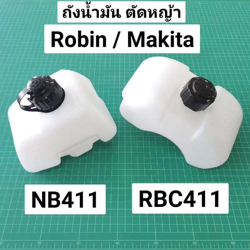 ลดราคา ถังน้ำมัน NB411 RBC411 ถังน้ำมันเครื่องตัดหญ้า โรบิ้น 411 เกรดดี อย่างหนา พร้อมฝาปิดถังน้ำมัน #สินค้าเพิ่มเติม ก้านสูบ ถังน้ำมัน คาร์บู คาร์บูเรเตอร์ หัวฉีด ชุดสตาร์ท