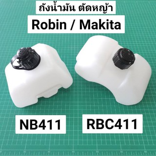 ถังน้ำมัน NB411 RBC411 ถังน้ำมันเครื่องตัดหญ้า โรบิ้น 411 เกรดดี อย่างหนา พร้อมฝาปิดถังน้ำมัน