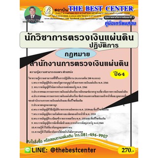 คู่มือสอบนักวิชาการตรวจเงินแผ่นดินปฏิบัติการ (กฏหมาย) สำนักงานการตรวจเงินแผ่นดิน สตง. ปี 64