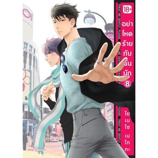 (PHN)(มังงะ) อย่าโหดร้ายกับฉันนัก เล่ม 1-8