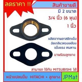 หน้าแปลน ปั้มน้ำ เกลียวทองเหลือง ใช้ได้กับปั้ม HITACHI และ MITSUBISHI มี 2 ขนาด 3/4 นิ้ว (6หุน) กับ 1 นิ้ว