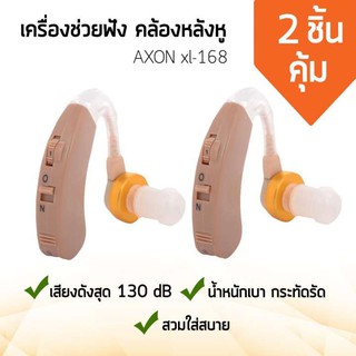 🔥ซื้อ1แถม1🔥 เครื่องช่วยฟัง คล้องหลังหู AXON xl-168 (x2ชิ้น) (ใส่ถ่าน) hearing aid หูช่วยฟังคนแก่ หูฟังคนหูตึง