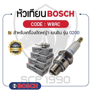 - BOSCH แท้ 100% - หัวเทียน BOSCH (W8AC) สำหรับเครื่องยนต์เบนซิน รุ่น G200 - บ๊อช -