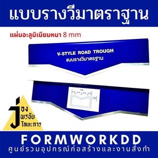 แบบรางวีมาตราฐาน พร้อมใบกำกับภาษี