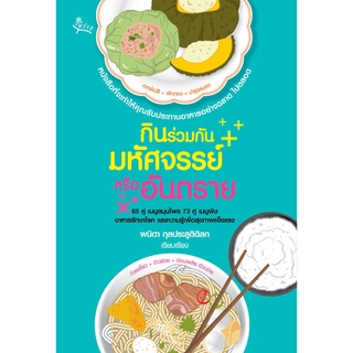 สุขภาพใจ หนังสือ กินร่วมกัน มหัศจรรย์หรืออันตราย