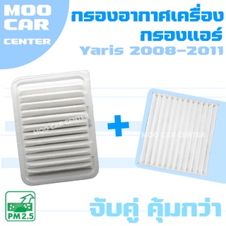 กรองอากาศ + กรองแอร์ โตโยต้า ยาริส ปี 2008-2011 / Toyota Yaris