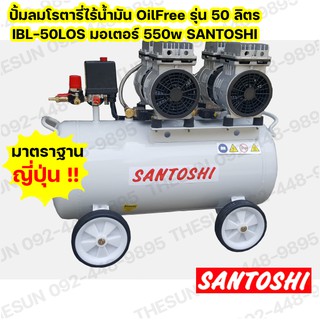 ปั้มลมโรตารี่ไร้น้ำมัน OilFree รุ่น 50 ลิตร 2 มอเตอร์ IBL-50LOS มอเตอร์ 550w SANTOSHI