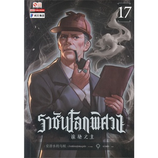 นายอินทร์ หนังสือ ราชันโลกพิศวง เล่ม 17