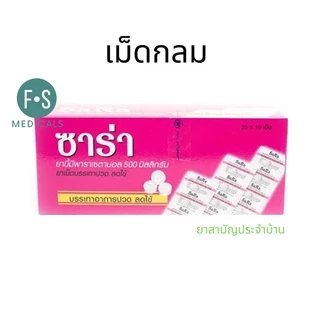 ยกกล่อง!! SARA Paracetamol 500MG. ซาร่า พาราเซตามอล เม็ดรี เม็ดกลม 500 มก. (1 กล่อง = 20 แผง)