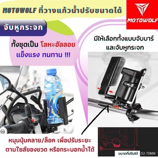 Motowolf แท้100% **พร้อมส่งในไทย** MOTOWOLF MDL3518 ที่วางแก้วน้ำ แท้ ฐานอลูมิเนียม มีให้เลือก 2 แบบ แฮนด์บาร์และก้านกระ