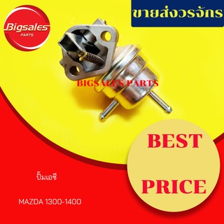 ปั้มเอซี MAZDA 1300-1400 ปั้ม AC