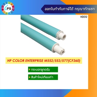 CF360a กระบอกลูกดรัม  HP Color Enterprise M552/553/577 OPC Drum