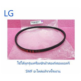 สายพานเครื่องซักผ้าสองถังแอลจี/BELT/LG/2W50155Q/อะไหล่แท้จากโรงงาน