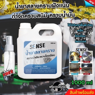 SENSEน้ำยาสลายคราบฝั่งแน่น ขจัดคราบสนิม ขจัดคราบโครเมี่ยม ขนาด1 ลิตร #แถมฟรีขวดสเปย์#สินค้าพร้อมจัดส่ง++