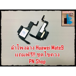 ลำโพงล่าง Huawei Mate9 แถมฟรี ชุดไขควง อะไหล่คุณภาพดี PN Shop