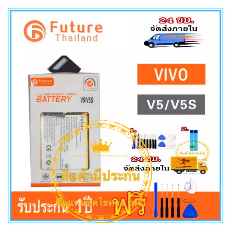 แบตเตอรี่ VIVO V5/V5S V5lite Battery VIVO V5/V5S Future thailand พร้อมชุดไขควง แบตงานบริษัท แบตทน คุ