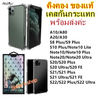 เคสใส KingKong กันกระแทก Samsung Galaxy Note10/Note10 Lite/Note 10 Plus/Note20/Note20 Ultra/S10/S10 Plus/S9 Plus/S8 Plus