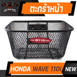 ตะกร้า HONDA WAVE 110i ใหม่ เกรด AAA สีดำ อย่างหนา ตะกร้าหน้า ตะกร้าเดิม ตะกร้าหน้ารถ ตะกร้ารถมอไซค์ อะไหล่มอไซค์