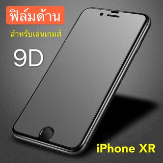 ฟิล์มด้าน ฟิล์มกระจกเต็มจอ I Phone XR ฟิล์มแบบด้าน กาวเต็ม ขอบดำ ฟิล์มกระจกนิรภัย สินค้าใหม่