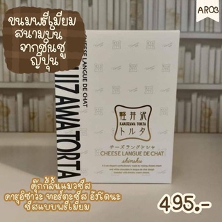 🇯🇵พร้อมส่ง🇯🇵 ขนมสนามบินญี่ปุ่น CHEESE LANGUE DE CHAT [ KARUIZAWA TORTA ]