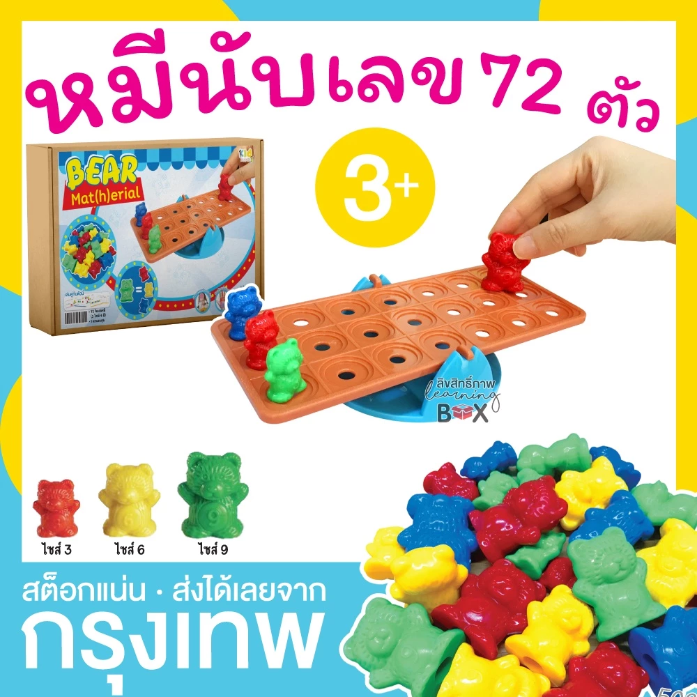 เกมนับเลข แยกสี เปรียบเทียบขนาด น้ำหนัก หมี+คานสมดุล (Bear Matherial) KP