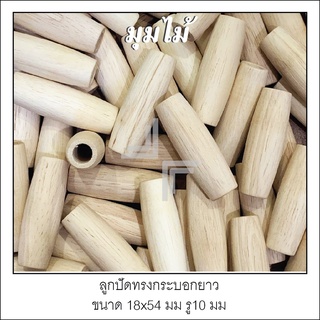 ลูกปัดทรงกระบอกยาว ขนาด 18x54 mm เจาะรู 9 mm