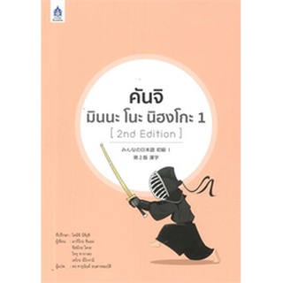 9789744437440 : คันจิ มินนะ โนะ นิฮงโกะ 1 (2nd Edition)