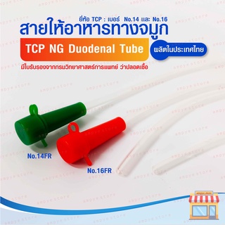 สายให้อาหารทางจมูก no.14,16 NG Duodenal Tube (TCP Brand) - แพ็ค 10 ชิ้น