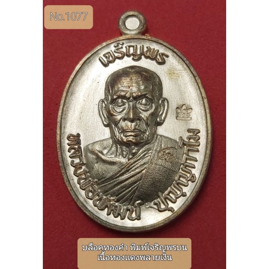 #เจริญพร3 #วัดเเตก #หลวงพ่อพัฒน์ วัดห้วยด้วน บล็อคทองคำ #พิมพ์เจริญพรบน เนื้อทองเเดงพลายเงิน No.1077