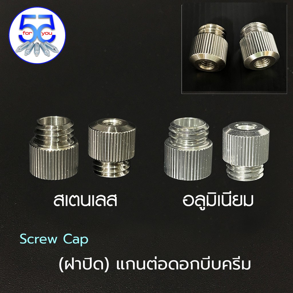 Screw Cap (ฝาปิด) แกนต่อดอกบีบครีม