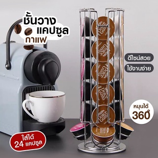 พร้อมส่ง ถูกที่สุด ⭐ ชั้นวางแคปซูลกาแฟ ที่วางกาแฟแคปซูลกาแฟ สำหรับแคปซูลกาแฟ Dolce Gusto ฐานหมุนได้ 360° 24 แคปซูล