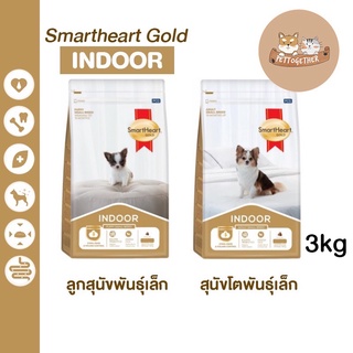 ใหม่ Smartheart Gold Indoor อาหารสุนัข สูตรเลี้ยงในบ้าน ขนาด 3 kg