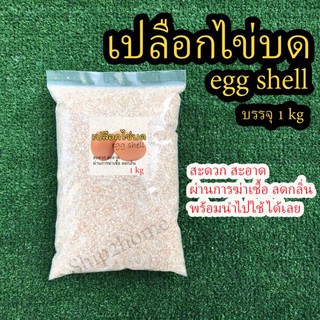 เปลือกไข่บด​ eggshell สะอาดพร้อมใช้ 1kg​ ผ่านการฆ่าเชื้อและลดกลิ่นแล้ว