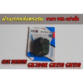 ผ้าเบรคหลังตรงรุ่น GR200R GR150 GN150