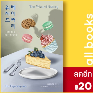 ร้านขนมอบเวทมนตร์ The Wizard Bakery | เอิร์นเนส พับลิชชิ่ง คูพยองโม (Gu Byeong-mo)