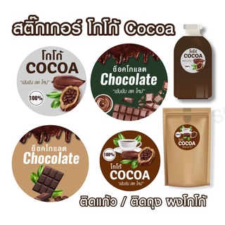 สติ๊กเกอร์ โกโก้ ช็อคโกแลต cocoa V.01