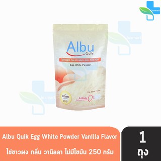 Albu Quik Egg White Powder ไข่ขาวผง อัลบู ควิก 250 กรัม [1 ถุง] โปรตีนไข่ขาวอัลบูมิน ไม่แต่งกลิ่น ไม่มีไขมัน