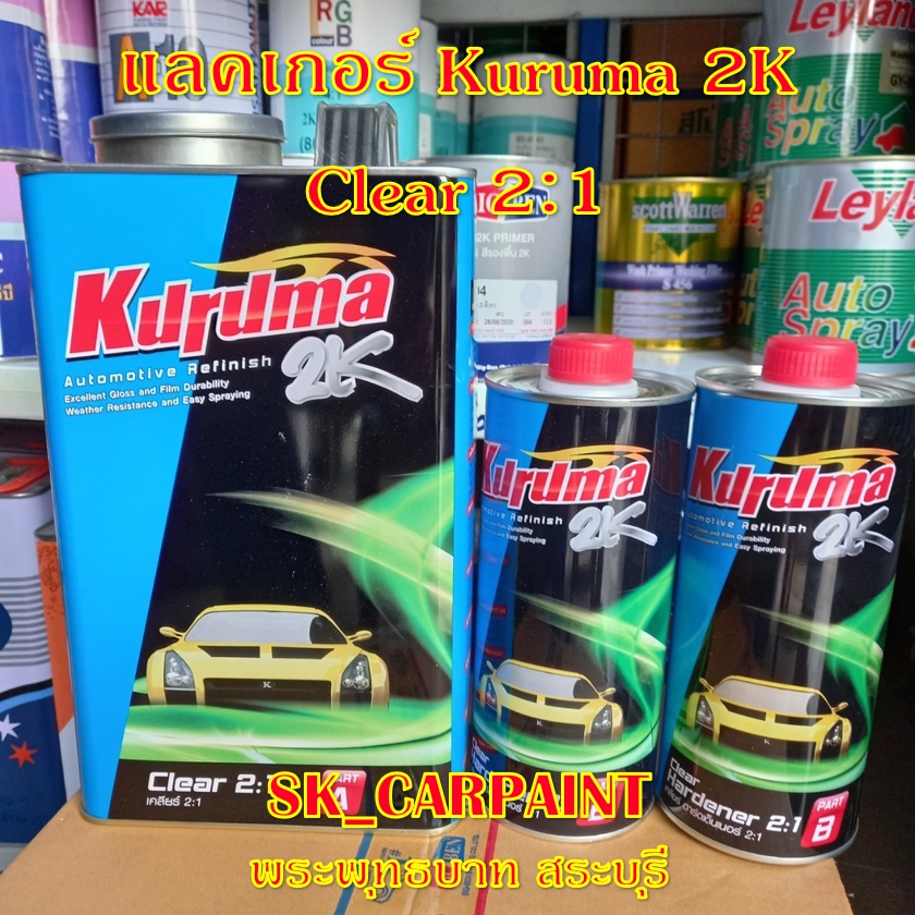 แลคเกอร์ 2K 2:1 Kuruma (ฟ้า) แลคเกอร์เคลือบเงาสีรถ เคลือบเงาสีรถ