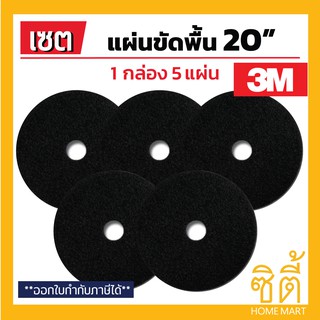 3M แผ่นขัดพื้น 3M แผ่น ขัดพื้่น กลม 20" (1 กล่อง 5 แผ่น) แผ่น ขัด พื้น สีดำ ขัดหยาบ 20 นิ้ว