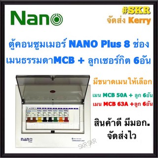 ตู้คอนซูมเมอร์ยูนิต NANO Plus 8 ช่อง เมนธรรมดาMCB 50A 63A พร้อมลูกเซอร์กิต 6อัน ตู้คอนซูมเมอร์ ตู้โหลด จัดส่งKerry CM-08