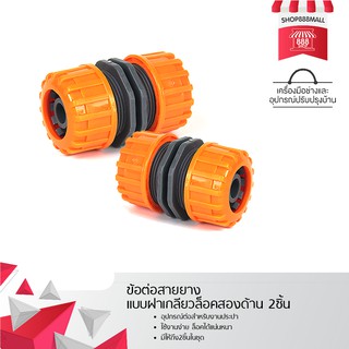 ข้อต่อสายยาง แบบฝาเกลียวล็อคสองด้าน 2ชิ้น 8882105OR109