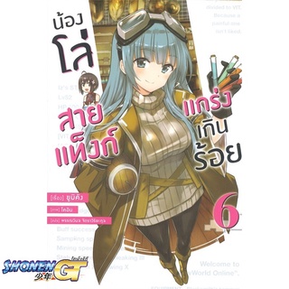 [พร้อมส่ง] หนังสือน้องโล่สายแท็งก์ แกร่งเกินร้อย 6 (LN)#ไลท์โนเวล-LN,สนพ.PHOENIX-ฟีนิกซ์,ยูมิคัง