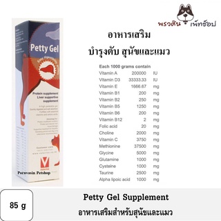 Petty Gel Supplement อาหารเสริมบำรุงตับ สุนัขและแมว 85g