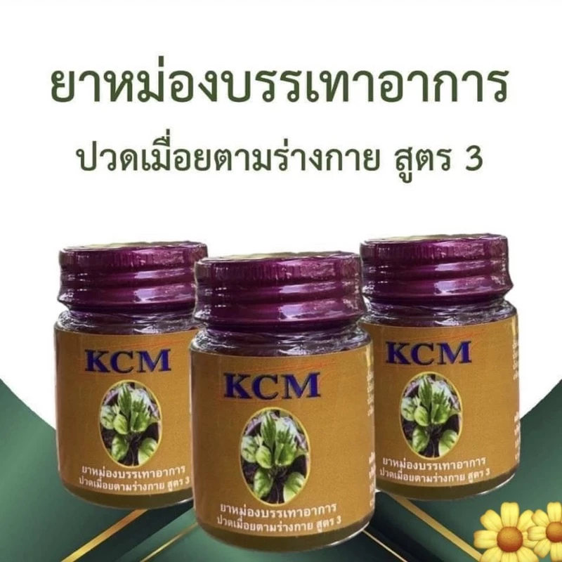 โฉมใหม่ 20กรัม KCM น้ำมันนวดเอ็นยืด 100% (1ขวด, 3ขวด)