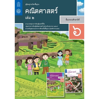 ศึกษาภัณฑ์ คู่มือครูคณิตศาสตร์ ประถมศึกษา 6 เล่ม 2