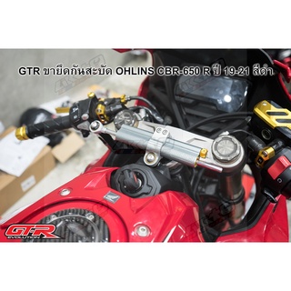 GTR ขายึดกันสะบัด OHLINS CBR-650 R ปี 19-21 สีดำ