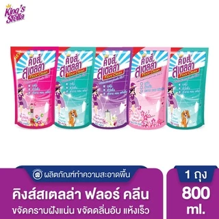 King's Stella น้ำยาถูพื้นขจัดกลิ่นอับ กลิ่นอันไม่พึงประสงค์ได้ในทันที Floor Clean