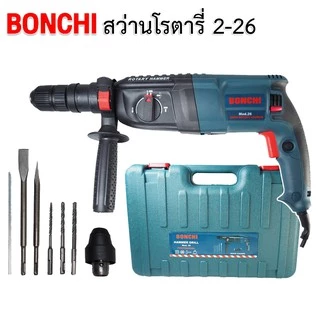 BONCHI สว่านโรตารี่ 2-26 เจาะกระแทก 3 ระบบ 900W ขนาด 26 mm. พร้อมดอกเจาะ 5 ดอกในชุด