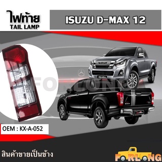 ไฟท้าย ISUZU D-MAX 2012-2018 ขายเป็นข้าง #KX-A-052 TAIL LAMP