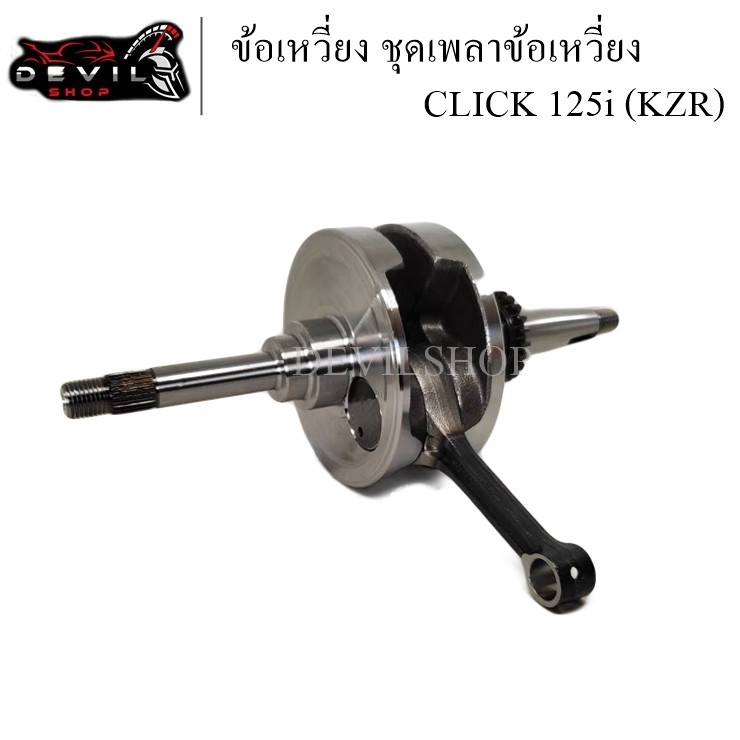 ชุดเพลาข้อเหวี่ยง ข้อเหวี่ยง CLICK 125i (รหัสKZR) พร้อมลูกปืน ของใหม่ ทนสุดๆทำออกมาแก้ปัญหาข้อเหวี่ยงขาด